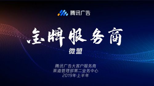 騰訊廣告授予微盟“金牌服務商”榮譽，彰顯2019上半年卓越服務能力